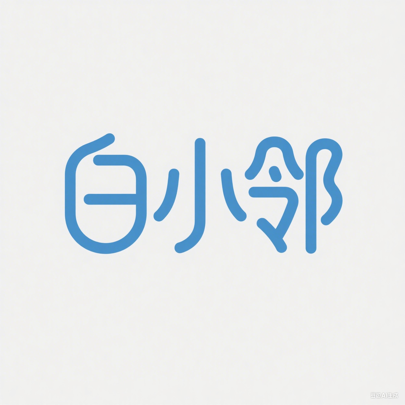 白小邻